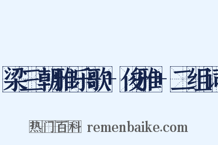 梁三朝雅乐歌+俊雅+二组词是什么意思的图片